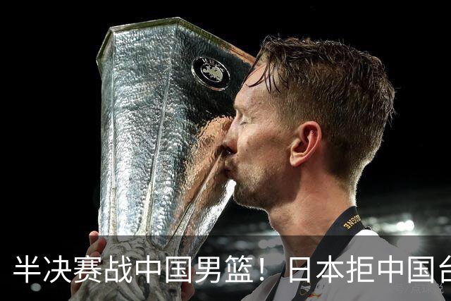 半决赛战中国男篮！日本拒中国台北22分逆转进四强 陈盈骏20分